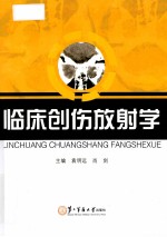 临床创伤放射学 封面