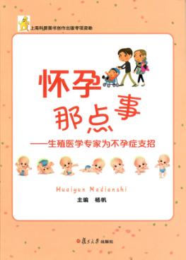 怀孕那点事  生殖医学专家为不孕症支招 封面