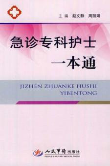 急诊专科护士一本通 封面