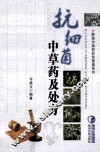 抗细菌中草药及处方 封面