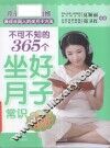 不可不知的365个坐好月子常识 封面