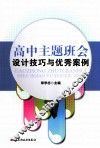 高中主题班会设计技巧与优秀案例 封面