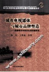 城市电视媒介与城市品牌塑造  成都城市形象的电视传播研究 封面