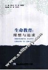 生命教育  理想与追求 封面
