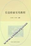 信息检索实用教程 封面