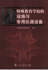 特殊教育学校的设施与专用仪器设备 封面