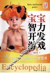 宝宝智力开发游戏 封面