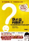 我不是问题孩子  知名高级教师丛敏26年从教实录精华 封面