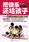 把快乐还给孩子  解读斯宾塞快乐教子法 封面
