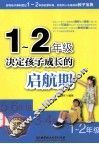 1-二年级决定孩子成长的启航期 封面