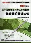 辽宁省教师招聘考试专用教材  教育理论基础知识  2013中公版 封面