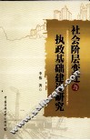 社会阶层变迁与执政基础建设研究 封面