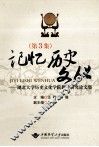 记忆历史文化  湖北大学历史文化学院教学研究论文集  第3集 封面