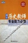 初中历史教师专业能力必修 封面