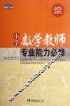 小学数学教师专业能力  必修 封面