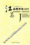 江苏高教评论  2010  建设高教强省  体制机制创新 封面