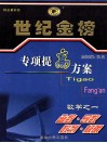 世纪金榜专项提高方案  数学  1  函数·导数·数列·极限  1 封面