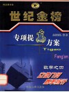 世纪金榜专项提高方案  数学  4  立体几何·概率统计  1 封面