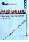 英语师范技能训练教程 封面
