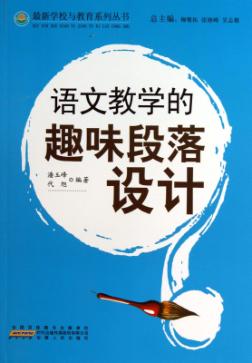 语文教学的趣味段落设计 封面