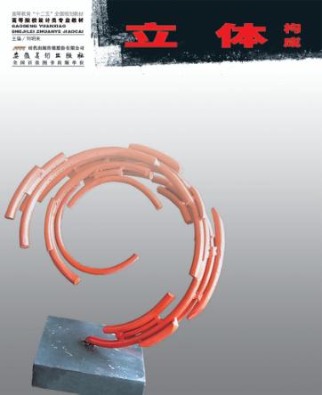 立体构成 封面