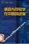 语言与符号学在中国的进展 封面