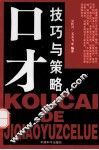 口才技巧与策略 封面