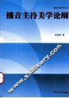 播音主持美学论纲 封面