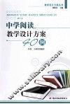 中学阅读教学设计方案40例 封面