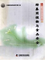转基因植物与食品安全 封面