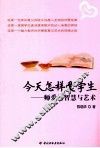 今天怎样爱学生  师爱的智慧与艺术 封面