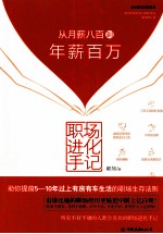 职场进化手记  从月薪八百到年薪百万 封面