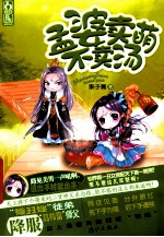 孟婆卖萌不卖汤 封面