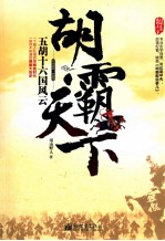 胡霸天下  五胡十六国风云胡霸天下 封面