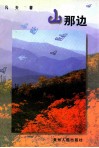 山那边  凡夫作品选 封面