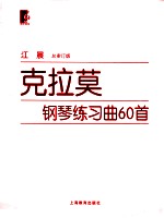 克拉莫钢琴练习曲60首 封面