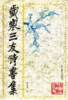 岁寒三友诗书集 封面