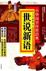世说新语  文学精释本  最新彩图版 封面