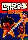 世界足坛明星百人漫像 封面