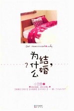 结婚，为什么？ 封面
