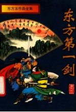 东方玉作品全集  东方第一剑  上 封面