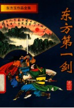 东方玉作品全集  东方第一剑  中 封面