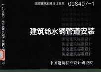 国家建筑标准设计图集  建筑给水铜管道安装  09S407-1 封面