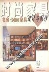书房·SOHO家具设计与制作 封面