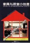 家具与居室小创意 封面