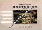 建筑装饰构造习题集 封面