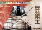 建筑安装工人技术图解系列丛书  安装钳工 封面