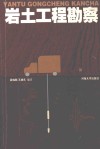 岩土工程勘察 封面