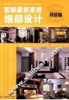 图解最新家居细部设计  背景墙 封面