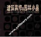 建筑装饰与园林小品  第2版 封面